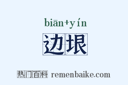 边垠是什么意思的图片